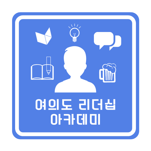 여의도 리더십 아카데미